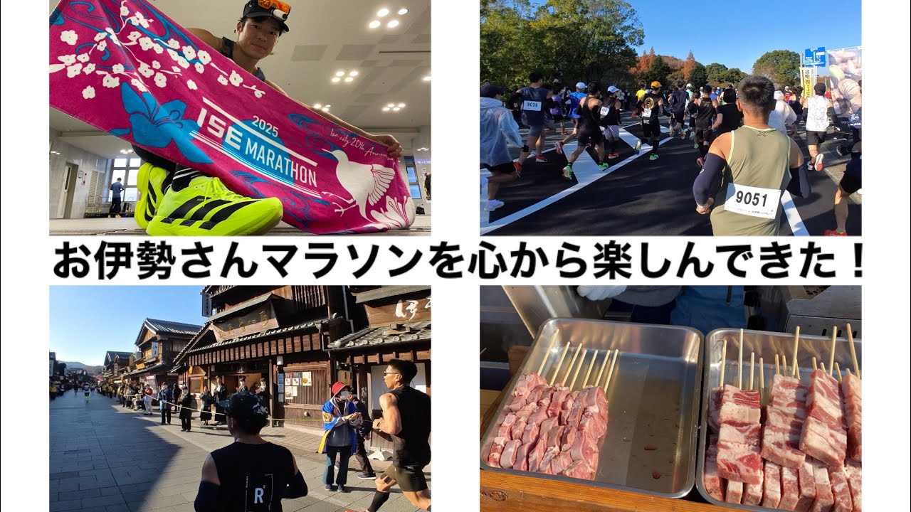 自己ベスト（83分39秒）更新を目指して、「お伊勢さんマラソン2025」を楽しんできた！