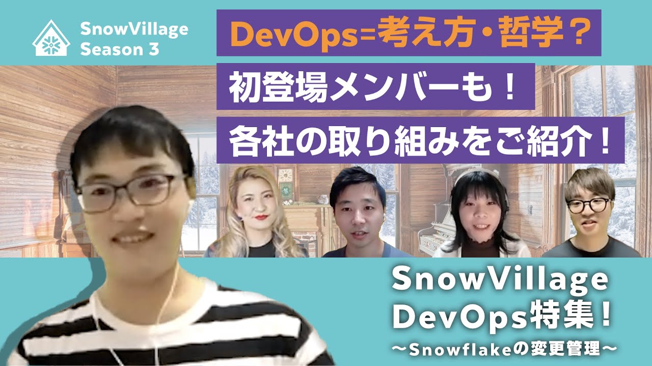 美しきDevOpsの哲学！〜Snowflakeの変更管理、みんなどうしてる？ #SnowVillage