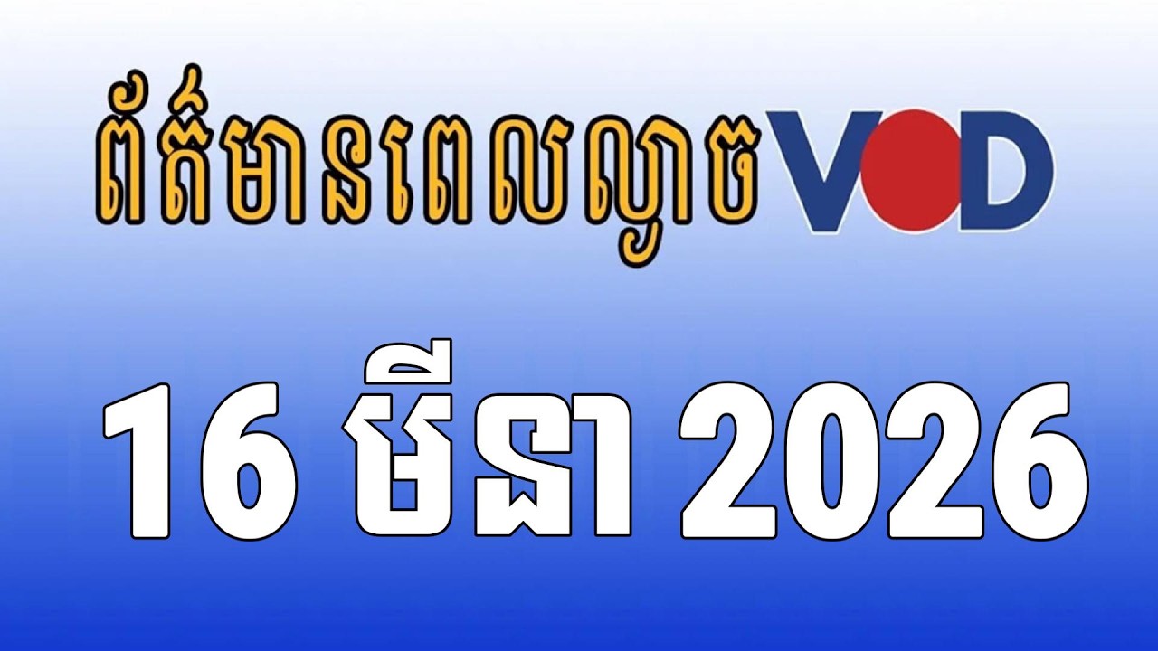 កម្មវិធីផ្សាយព័ត៌មានពេលល្ងាច VOD ថ្ងៃចន្ទ ទី១៦ ខែមីនា ឆ្នាំ២០២៦