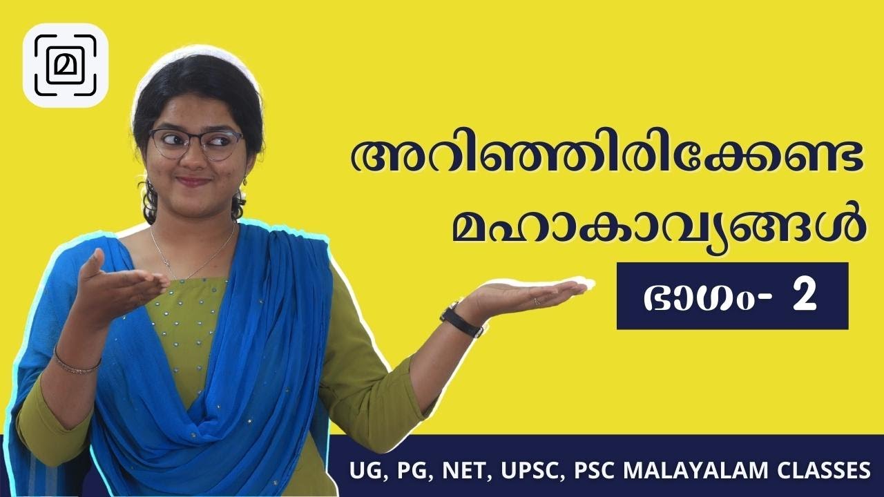 മലയാളത്തിലെ പ്രധാനപ്പെട്ട മഹാകാവ്യങ്ങൾ| ആദിമലയാളം|ആദില കബീർ| Malayalam DEGREE PG UPSC NET PSC HSA