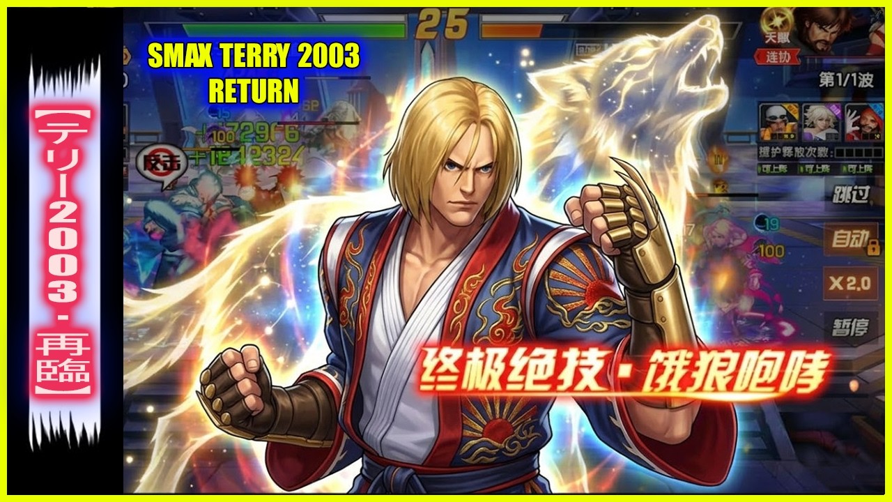 ღ KOF98UMOL ✪ SMAX TERRY 2003 RETURN | THE MAIN OFFENSIVE DAMAGE LEADER !! 🐺