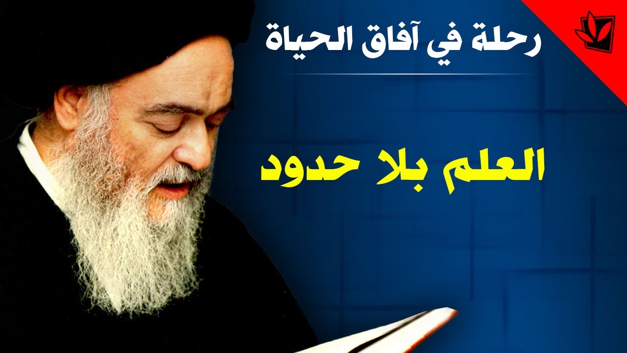 رحلة في آفاق الحياة - العلم بلا حدود - آية الله العظمى السيد محمد الشيرازي رحمه الله