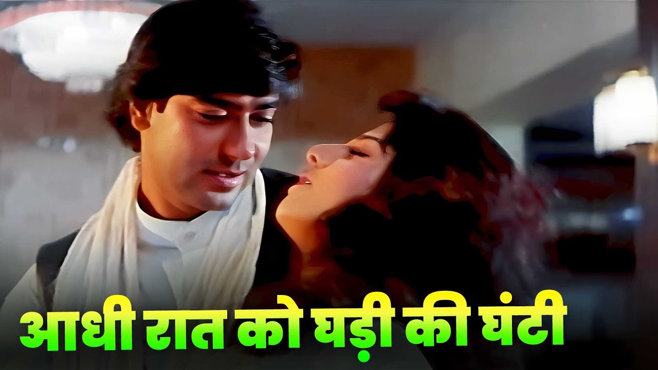 Aadhi Raat Ko Ghadi Ki Ghanti Bole Tan ❤️ Ajay Devgan ❤️ Rambha ❤️ Kavita Krishnamurthy ❤️ 90s❤️Song