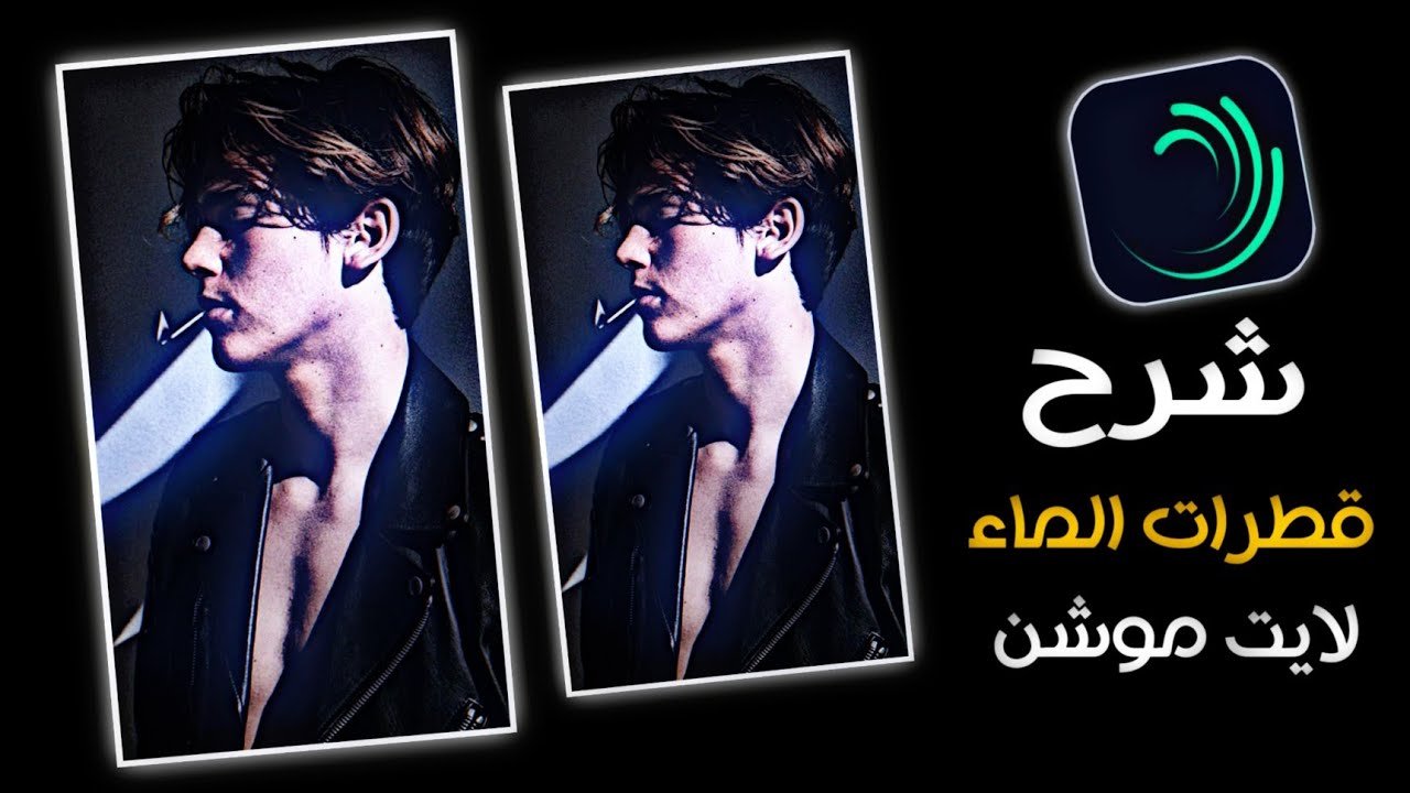 شرح تأثير قطرات الماء لايت موشن Alight Motion