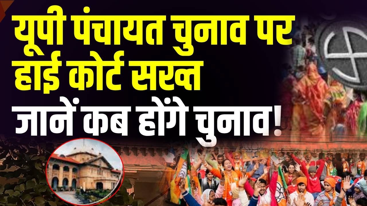 UP Panchayat Election पर High Court सख्त , जानें कब होंगे चुनाव? | UP Chunav