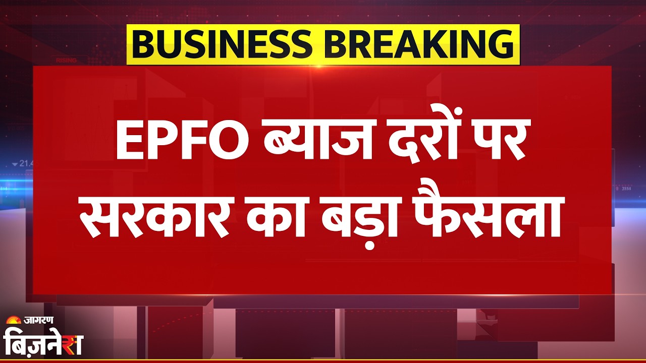 EPFO Interest Rate: पीएफ के ब्याज पर Modi Government का बड़ा फैसला | Breaking News| Salary | Pension
