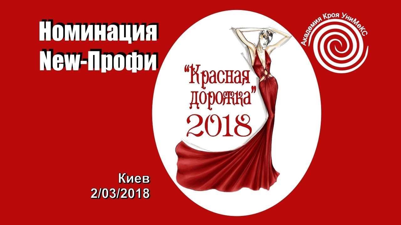 Номинация New Профи - фестиваль Академии Кроя УниМеКС Красная дорожка 2018
