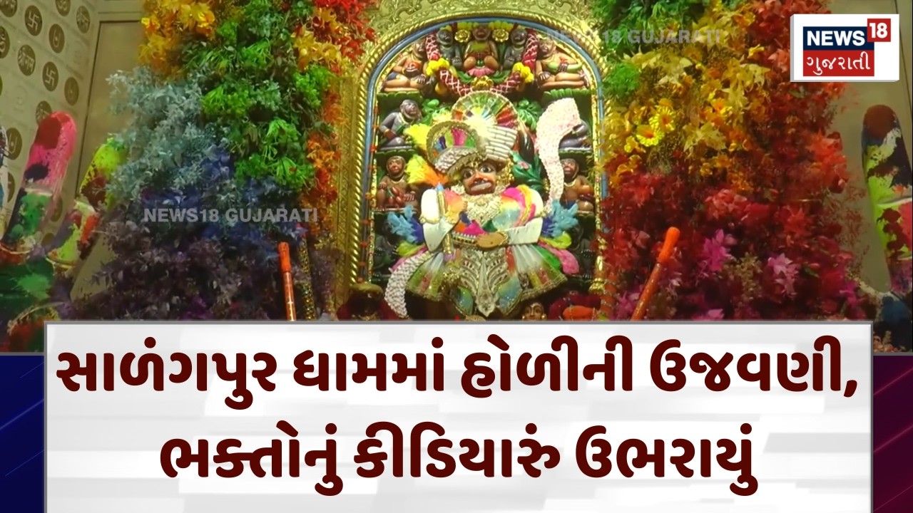 Holi 2026: Salangpur Hanuman Temple ખાતે મંદિરનું પરિસર નાનું પડે તેટલા શ્રદ્ધાળુઓ ઉમટ્યા | N18V