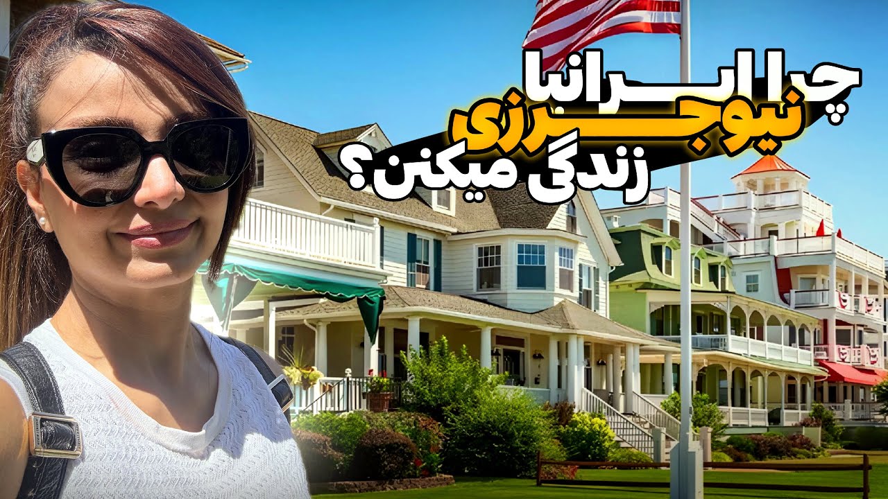 چرا بیشتر ایرانیا نیوجرزی امریکا زندگی میکنن؟🇺🇸