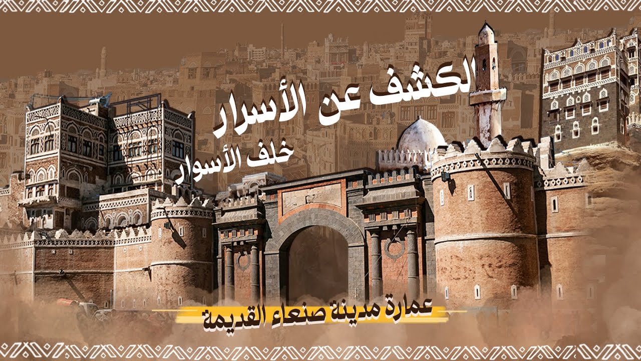 اسرار لا احد يعرفها عن عمارة صنعاء القديمة!