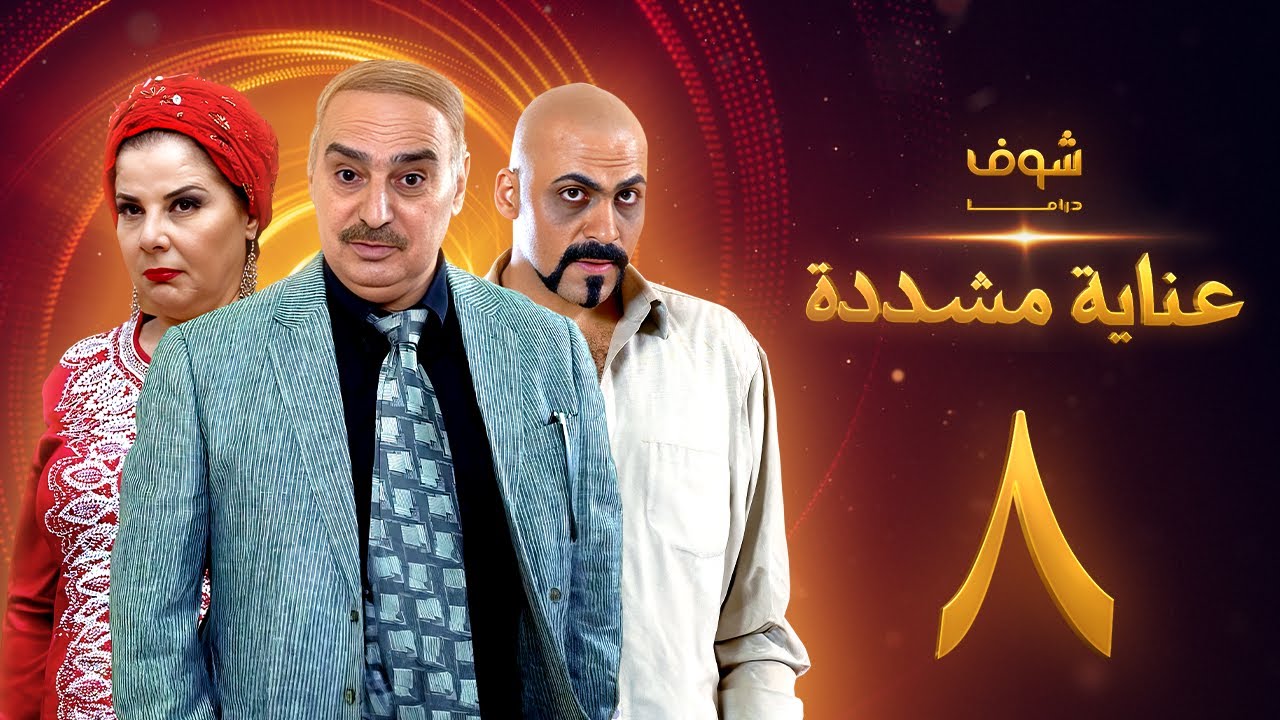 عناية مشددة 8