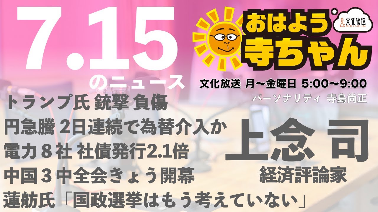 上念司 (経済評論家)【公式】おはよう寺ちゃん　7月15日(月)