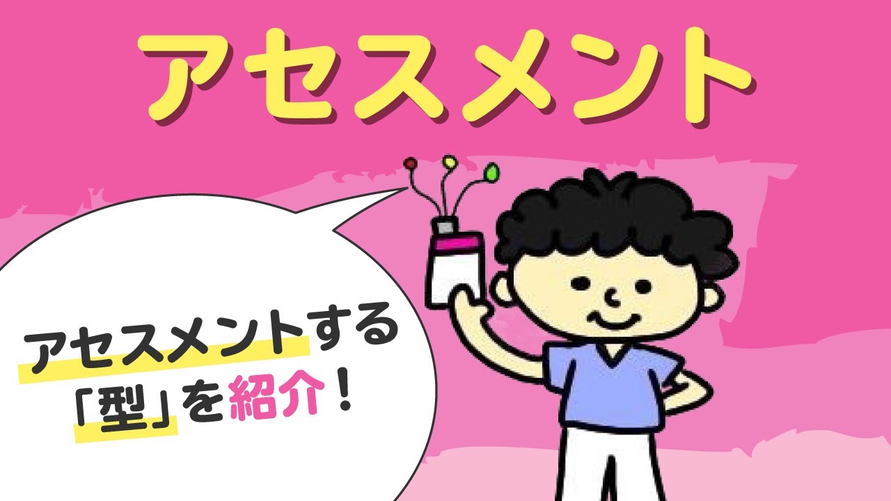 【新人向け】ポイントが分かれば簡単！アセスメントを分かりやすく解説します！