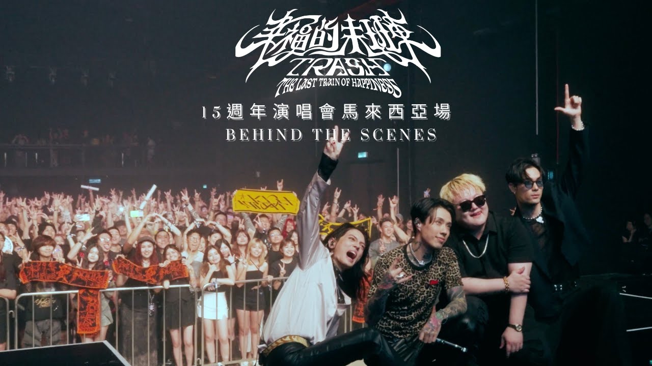 TRASH 幸福的末班車15週年演唱會 2025 馬來西亞場 幕後花絮 Behind The Scenes