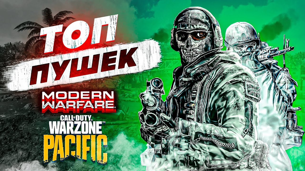 топ 5 лучшее ОРУЖИЕ в ВАРЗОН из MODERN WARFARE ! WARZONE PACIFIC | МЕТА В КАЛЛ ОФ ДЬЮТИ ПАЦИФИК