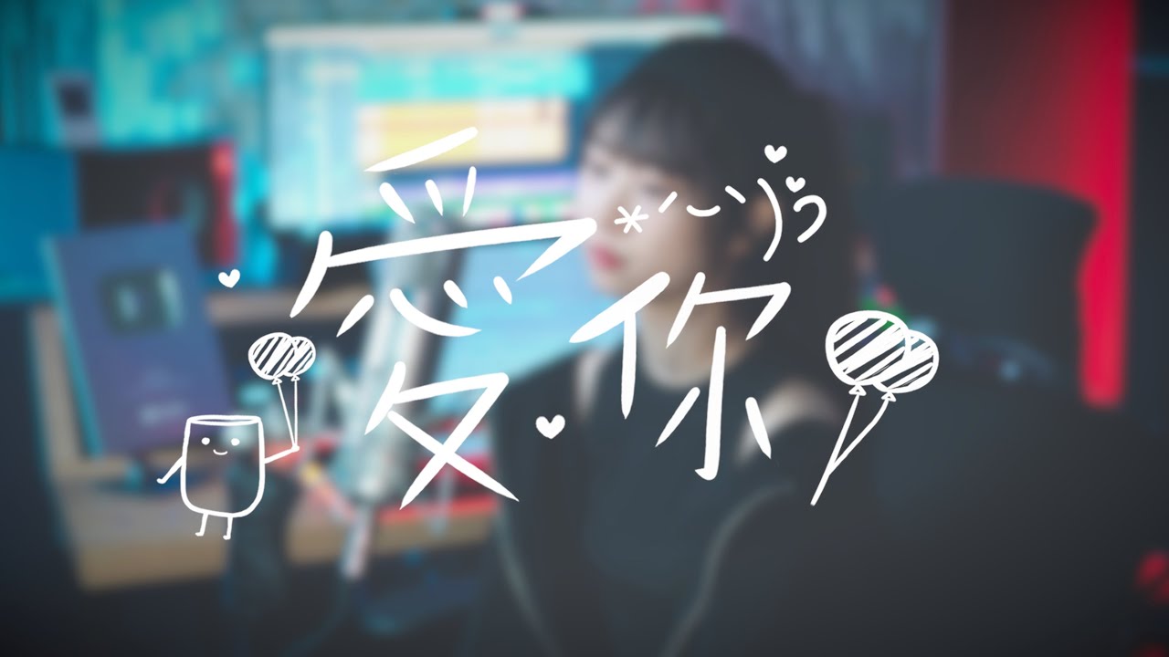 王心凌 Cyndi Wang《愛你》| cover 栗子🌰 | MxA Music