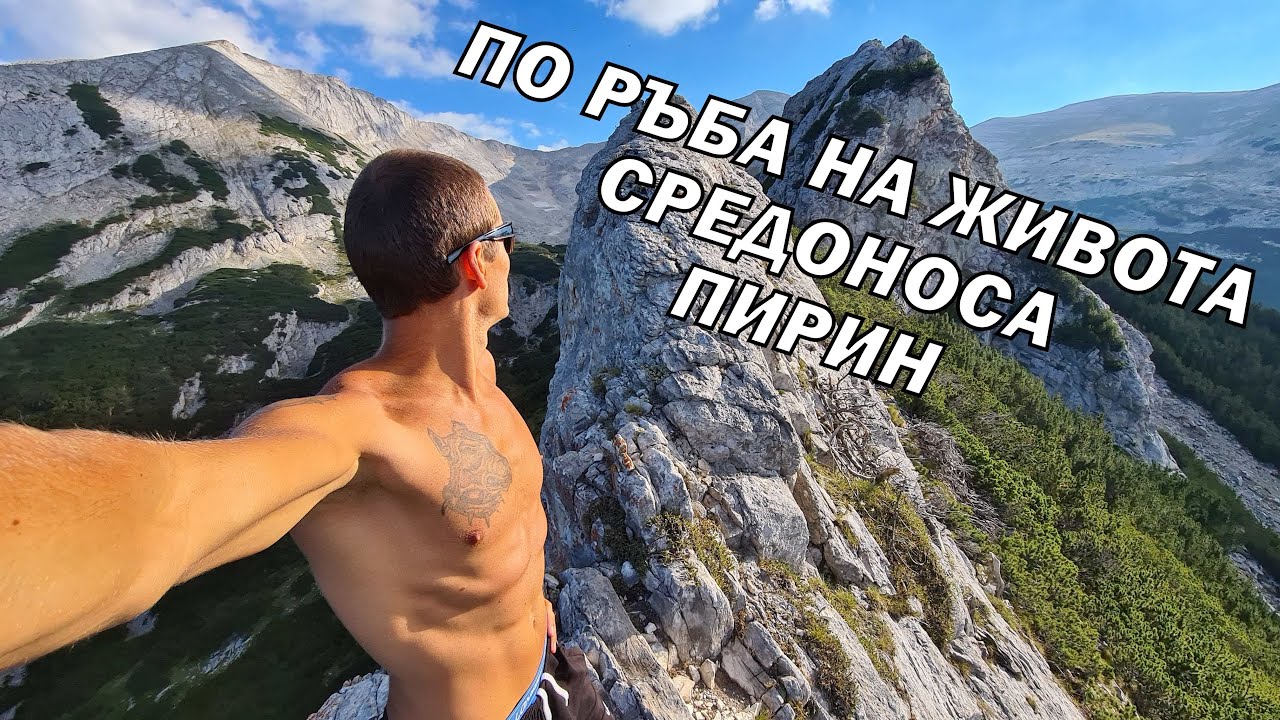 По ръба на живота/ Средоноса/ връх Баюви дупки/ Пирин планина/ 2820м.