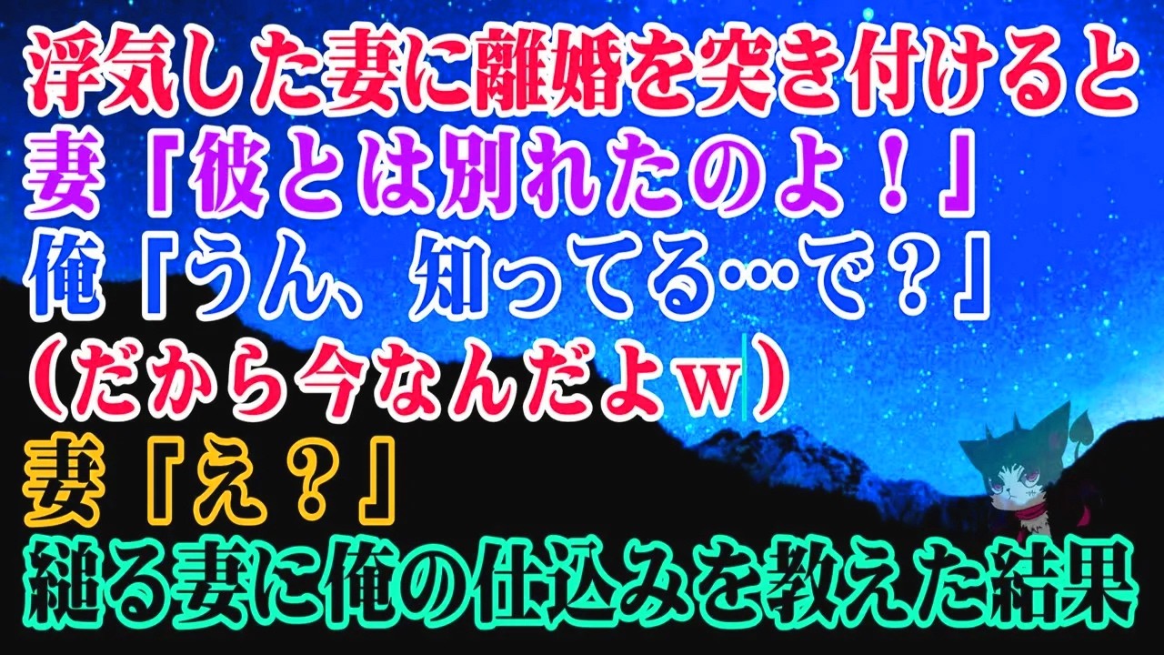 【離婚】 浮気した妻に離婚を突き付けると…妻「彼とは別れたのよ！」俺「うん、知ってる…で？」(だから今なんだよ)妻「え？」必死で言い訳をして縋る妻に俺の仕込みを教えてやった結果…【シタ妻】