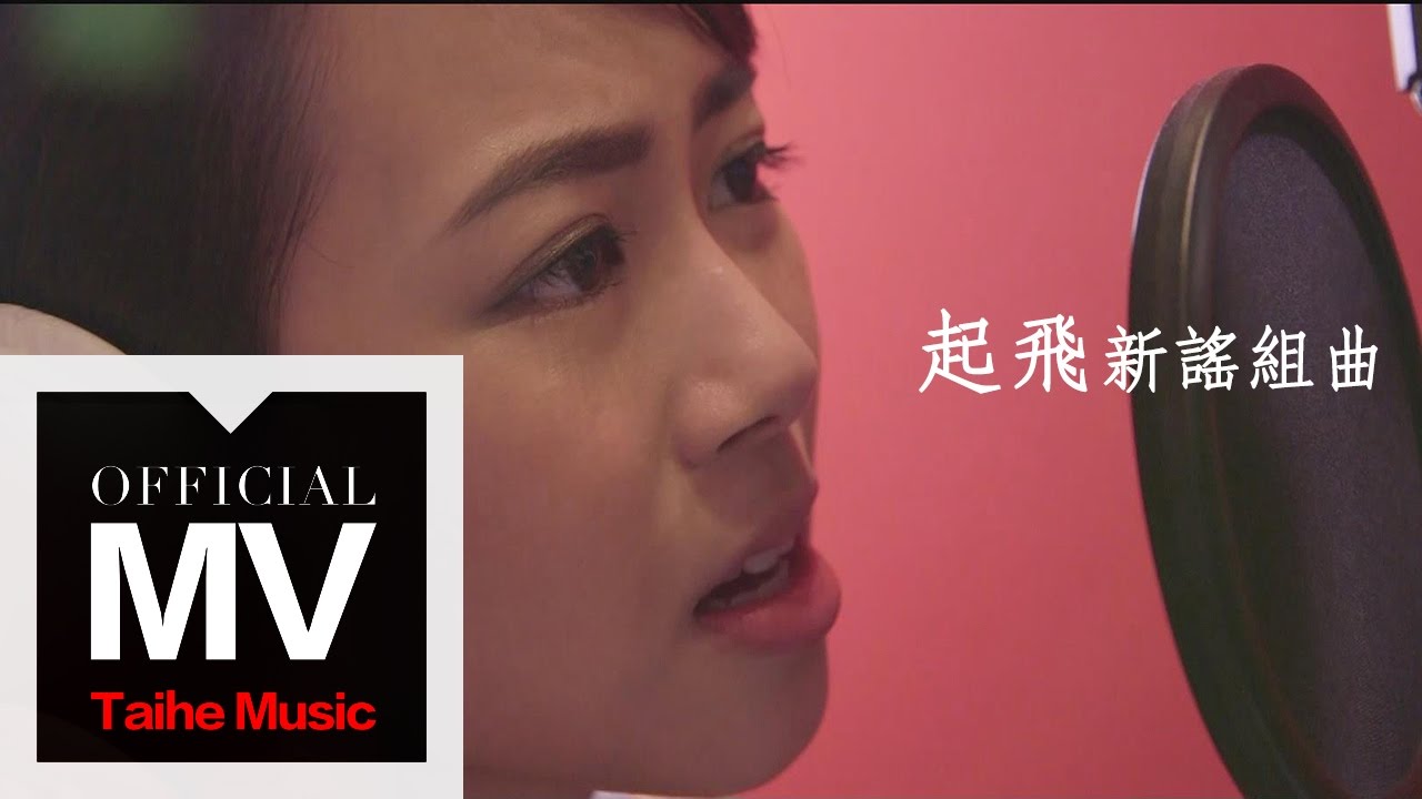 音樂劇《起飛》【起飛新謠組曲】官方完整版 MV