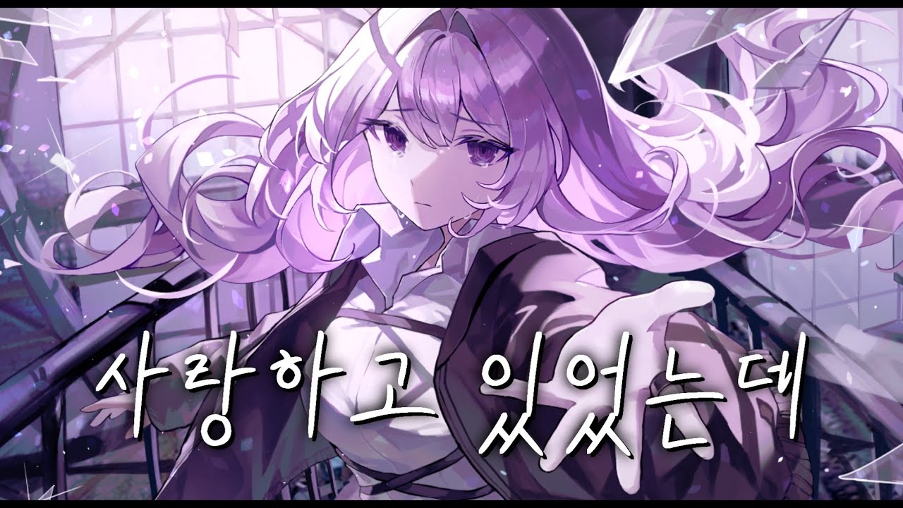 【Original PV】 MARETU - 사랑하고 있었는데(あいしていたのに)／하나모치 COVER