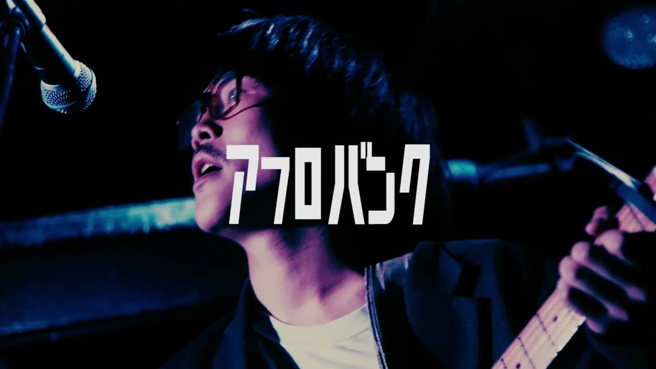 アフロバンク-天国にいける様な(Live at 20230523 下北沢近松)