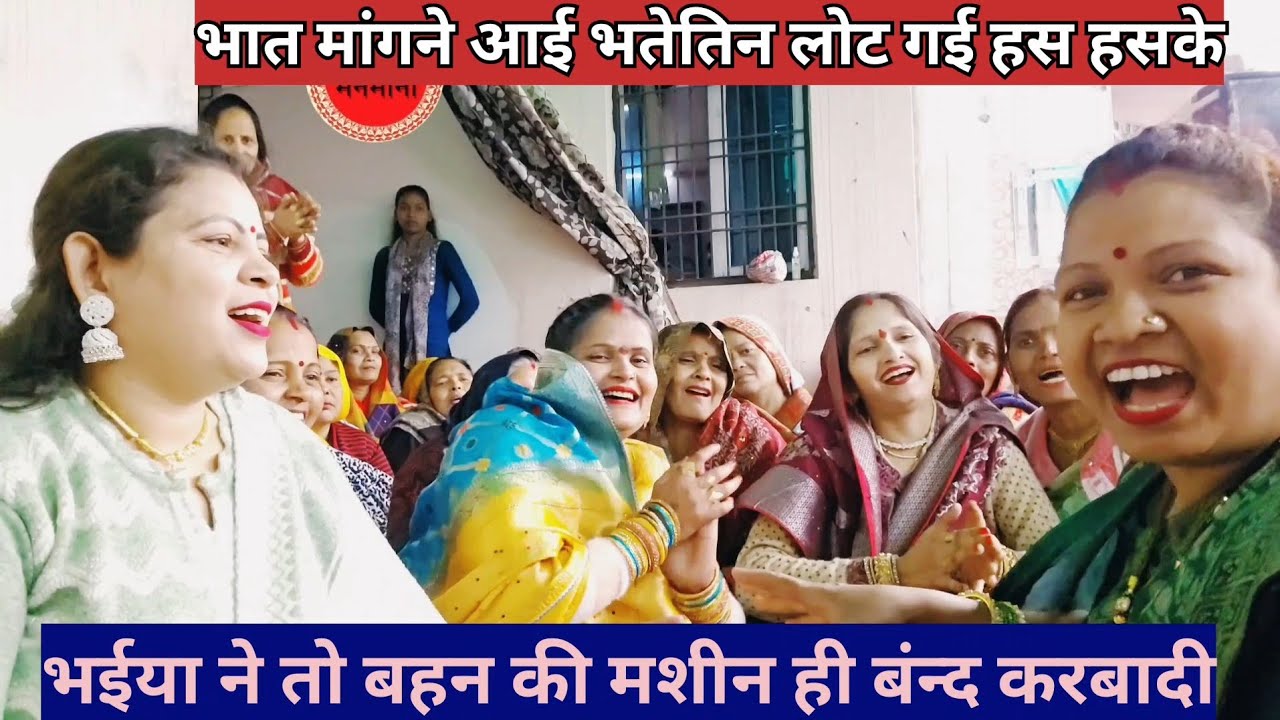 ✍️देहाती#भातगीत🤣बहना बालक बंद कराय लेउ🤪नारहो अबजोर भताईमे🤪भाईने बहनकी मशीन बंदकरादी