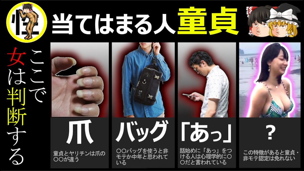 女性に童貞だと思われてしまう行動 5選【ゆっくり解説】