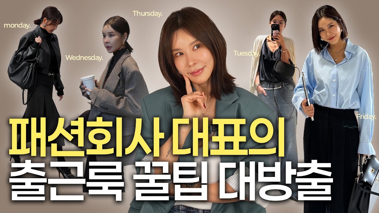 [SUB] 패션회사 대표의 출근룩 꿀팁 대방출♥️ 귀티나는 출근룩, 한끗차이로 완벽한 출근룩 만들기, 직장인 일주일 출근룩ㅣ오늘뭐주니 | 김준희