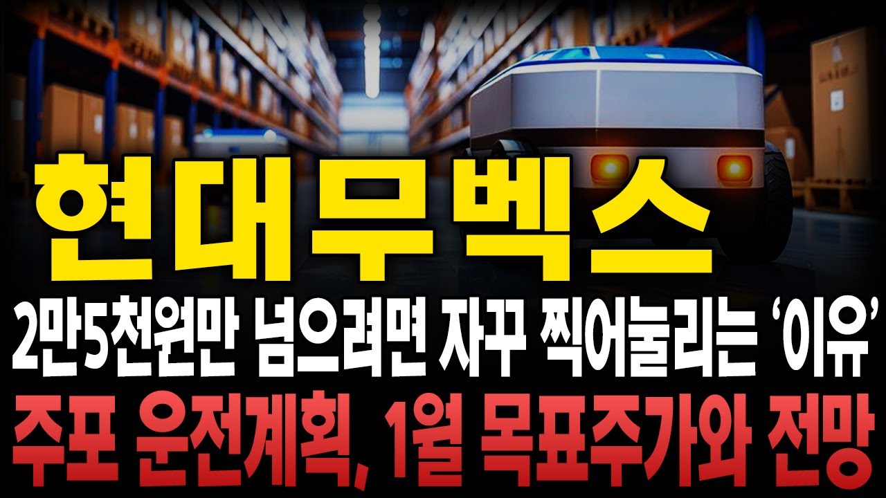 [현대무벡스 주가전망] 앞으로 주가전망에 대해, 세력의 다음 계획에 대해 보시겠습니다 남은 1월 함께 중심잡고 더 큰 상승으로 이어갑시다