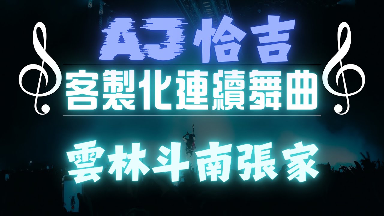 AJ恰吉 - 雲林斗南張家
