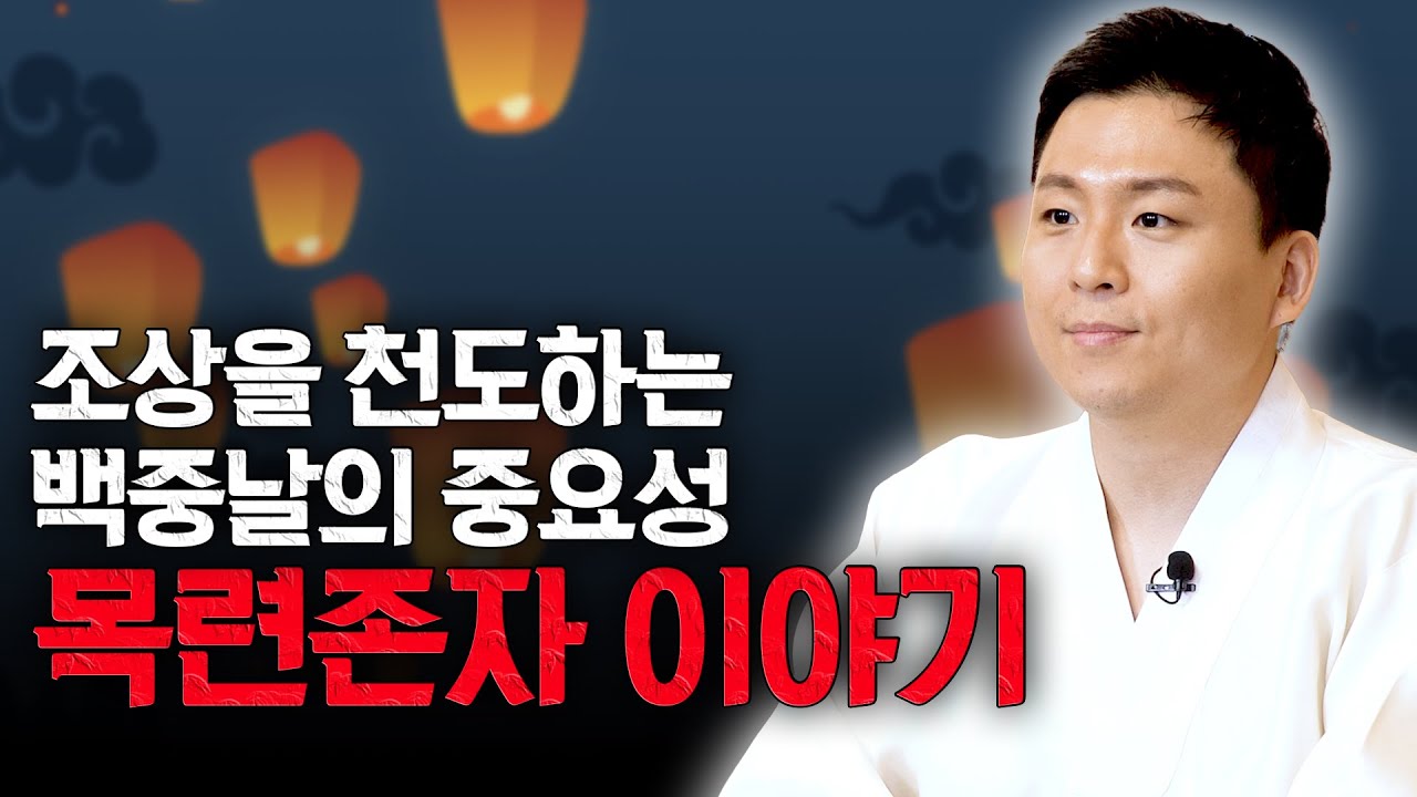 백중날 조상천도를 하는이유! 집에서 지장기도 해도될까? (목련존자 이야기)