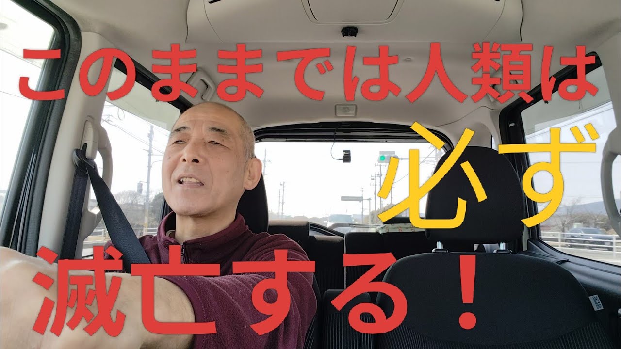 トラック運転手　このままだと人類は、必ず破滅する？大げさではない！