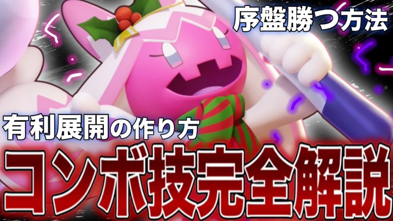 【初心者向け教科書】上ルート最強ポケモン″デカヌチャン″のコンボ技・テクニック全て教えます。【ポケモンユナイト】