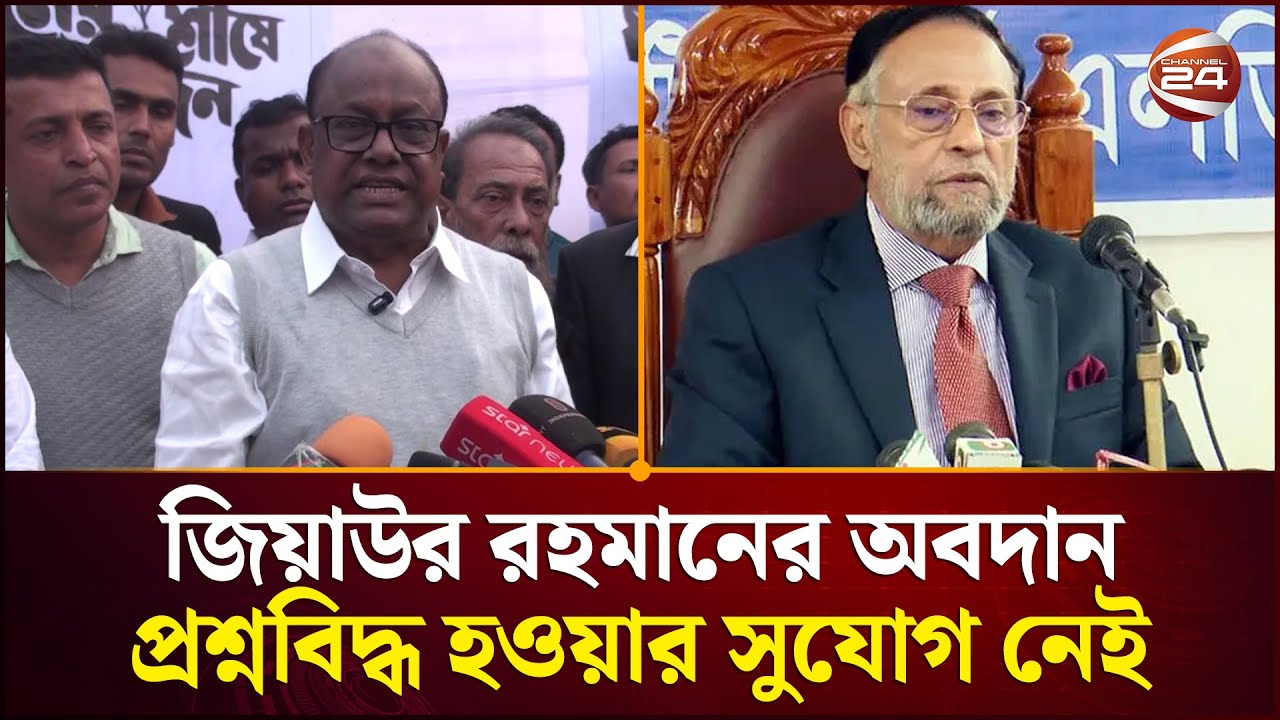 কর্নেল অলির কথায় জিয়াউর রহমানের অবদান প্রশ্নবিদ্ধ হওয়ার সুযোগ নেই: ড. রেদোয়ান আহমেদ | Channel 24