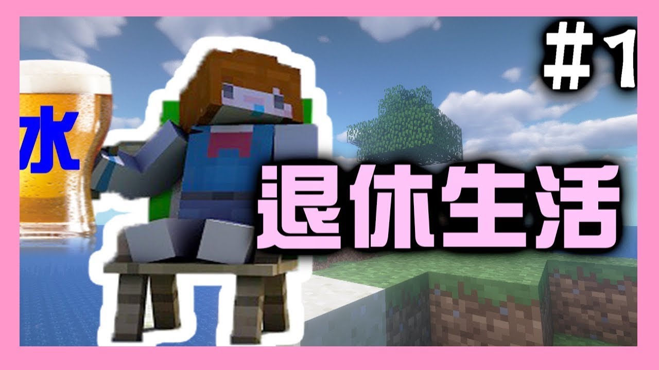 【Minecraft｜原味生存(人魚篇)#1】│退休後的悠閒生活才沒這麼容易│
