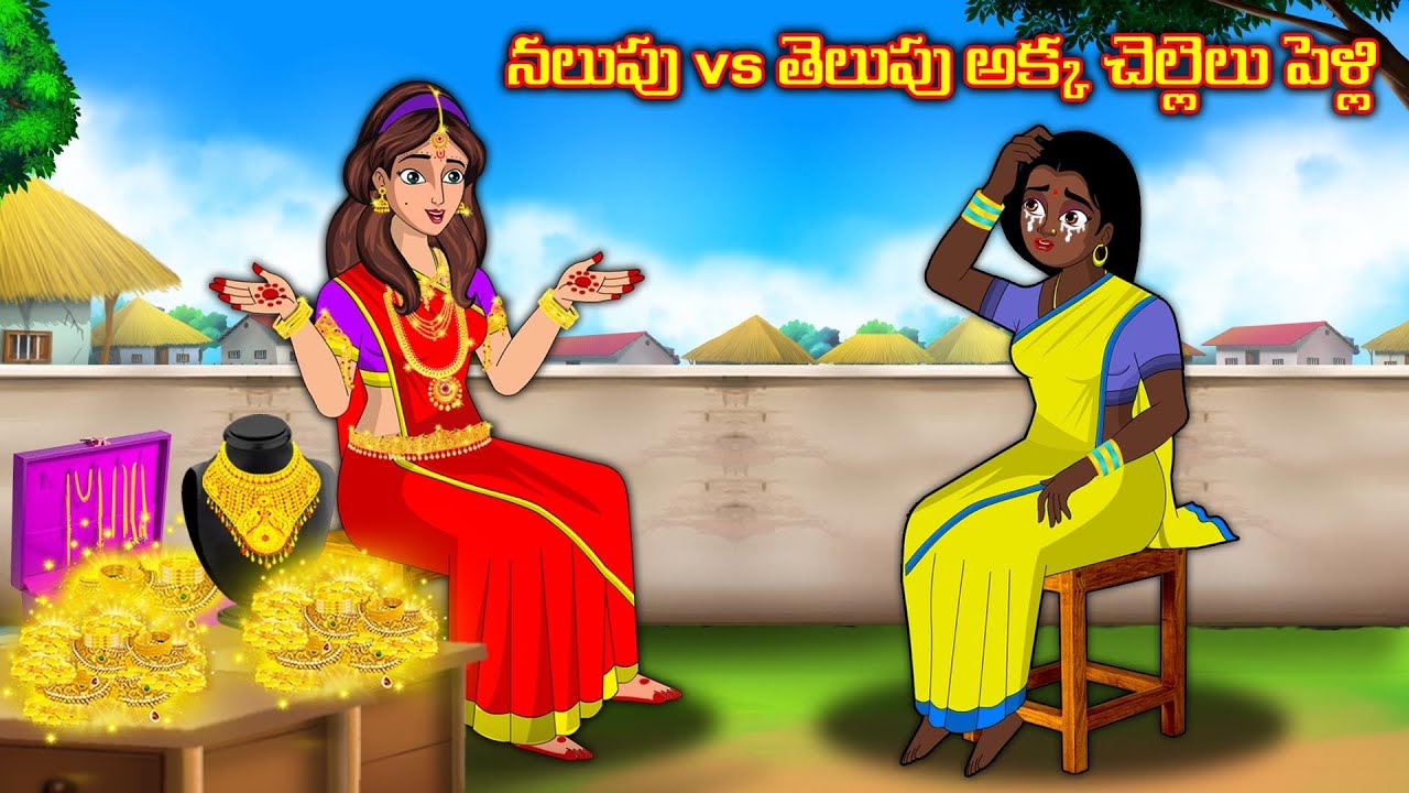 నలుపు vs తెలుపు అక్క చెల్లెలు పెళ్లి | Stories in telugu | Telugu kathalu | Stories dunia Telugu
