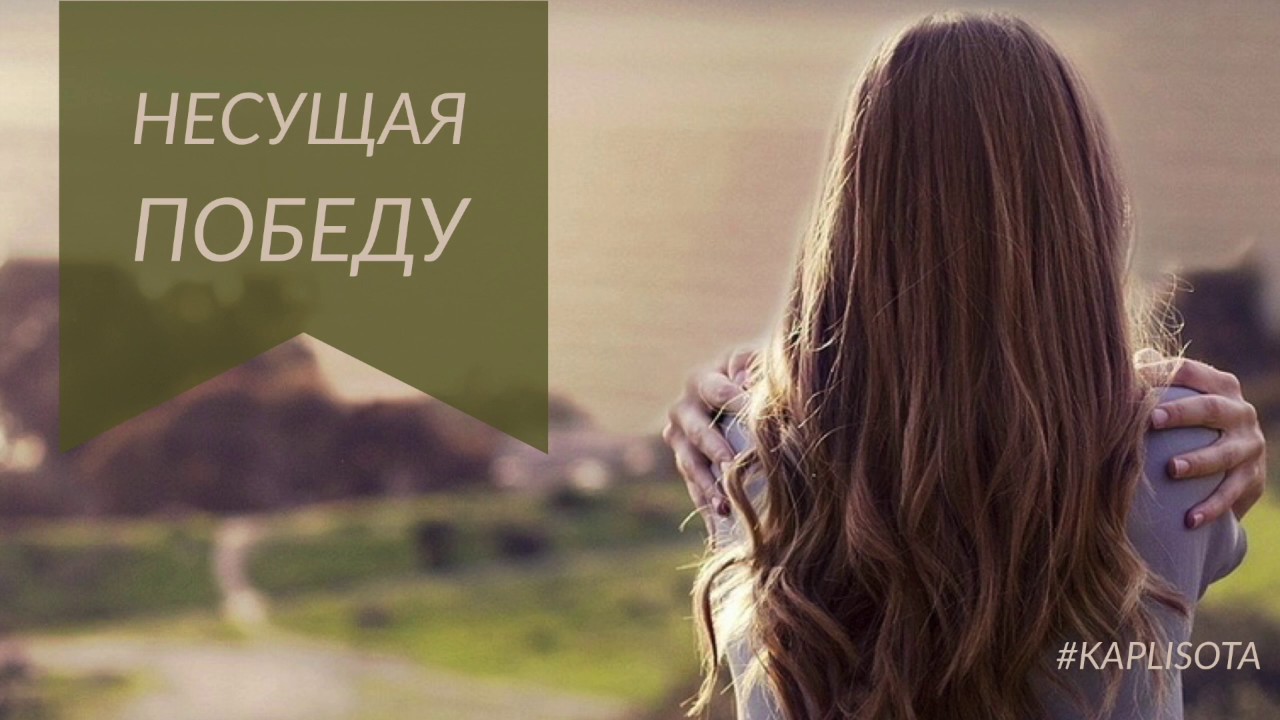 Несущая победу (Похотливые желания )