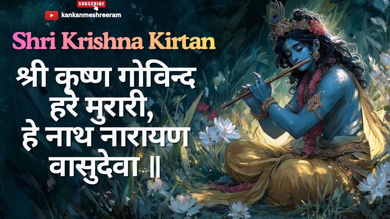 Shri Krishna Govind Hare Murari। श्री कृष्ण गोविंद हरे मुरारी। Lyric video | Krishna Kirtan