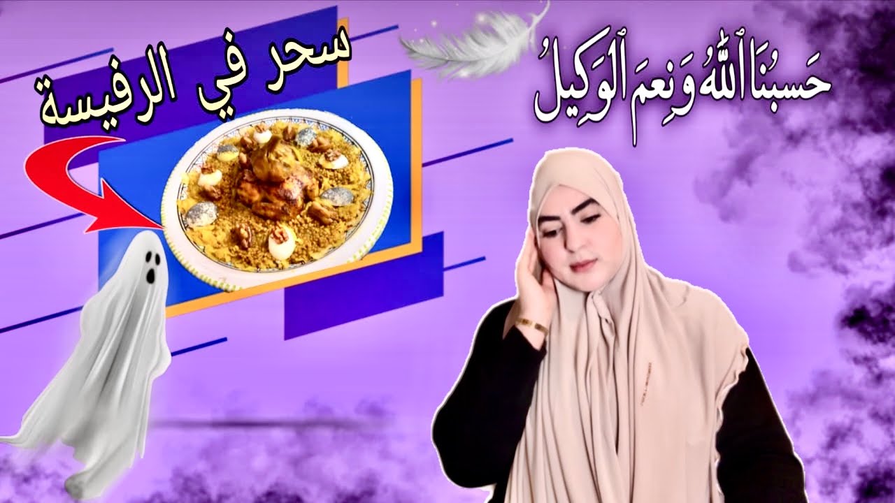 #ختي عرفات الحقيقة لي ماطيحلكش على البال شكون سحرلي باش...❌️حسبي الله ونعم الوكيل ☝️