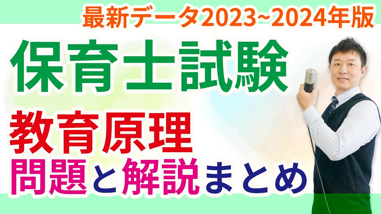 【保育士試験】教育原理の小テスト2023～2024年版