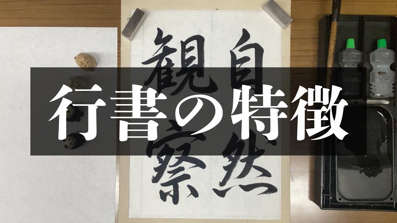 【行書】行書の５つの特徴【中学生のための書写】