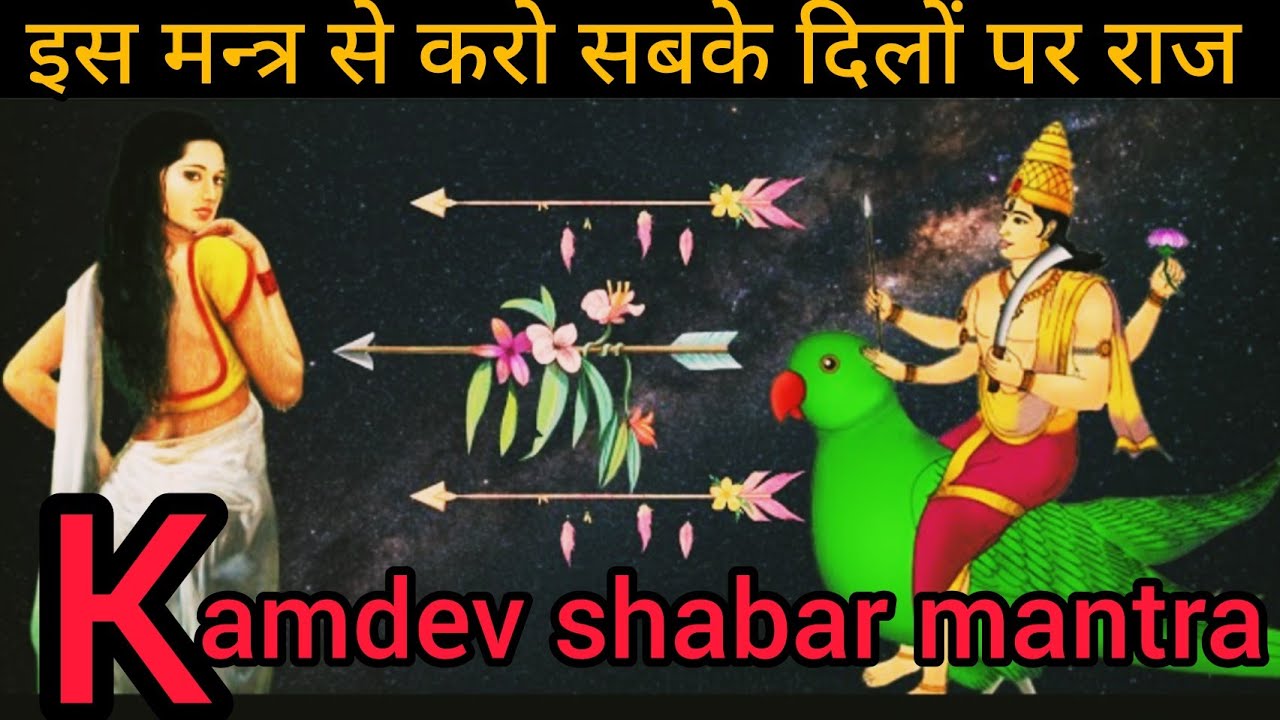 Kamdev shabar mantra. कामदेव शाबर मंत्र॥ कामदेव मंत्र से होगी अधुरी इच्छा पूरी॥ kamdev mantra.