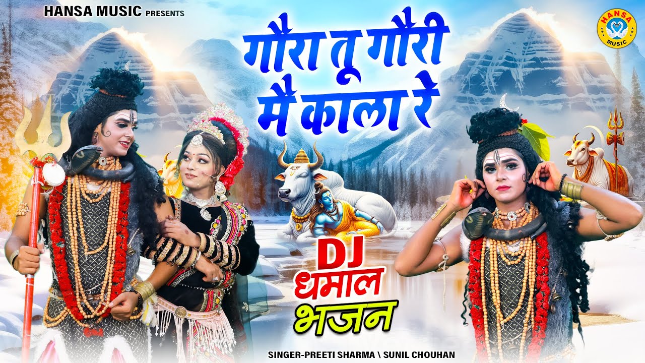 गौरा तू गौरी मै काला रे | DJ Jhanki Dance 2026 | Shiv Parvati Bhajan Jhanki | #shivbhajan_Jhanki |