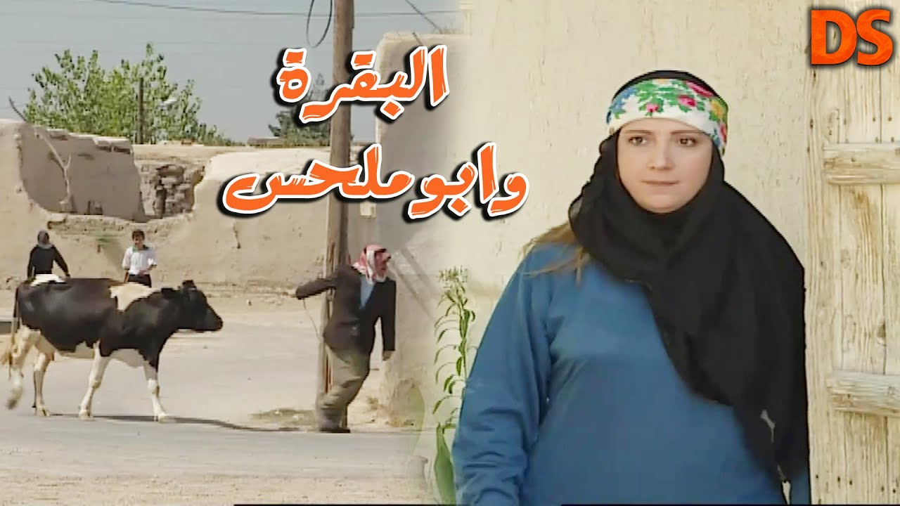 القصة الجميلة البقــرة وابو ملحس