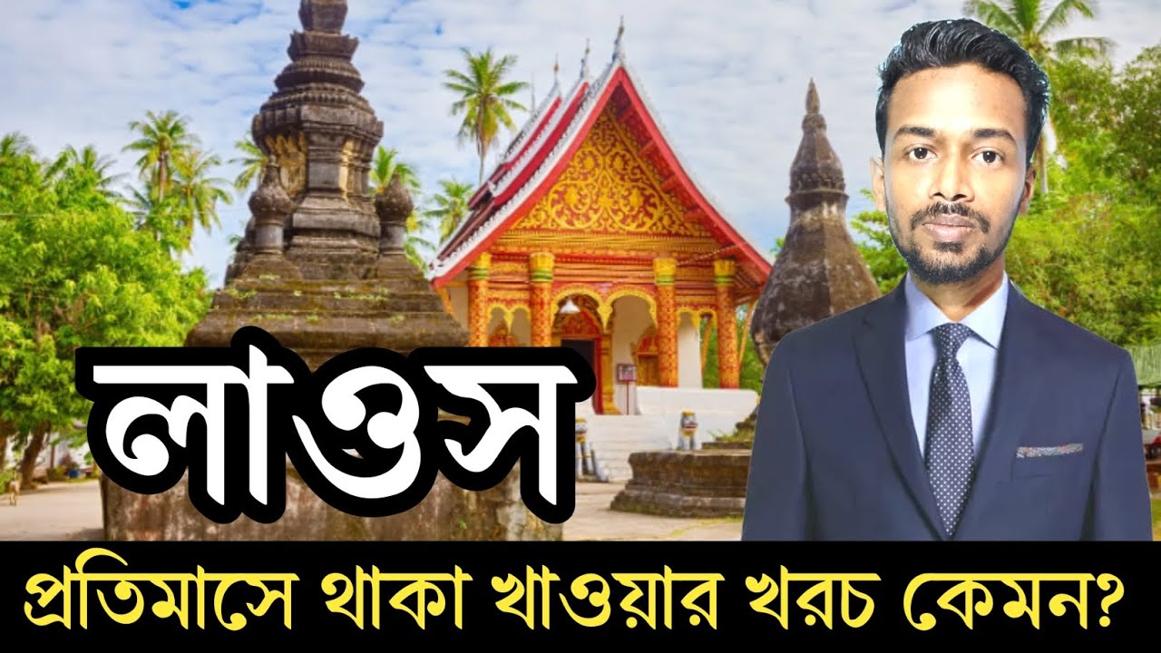 লাওস দেশে থাকা খাওয়ার খরচ কত টাকা || Laos Monthly living Cost 