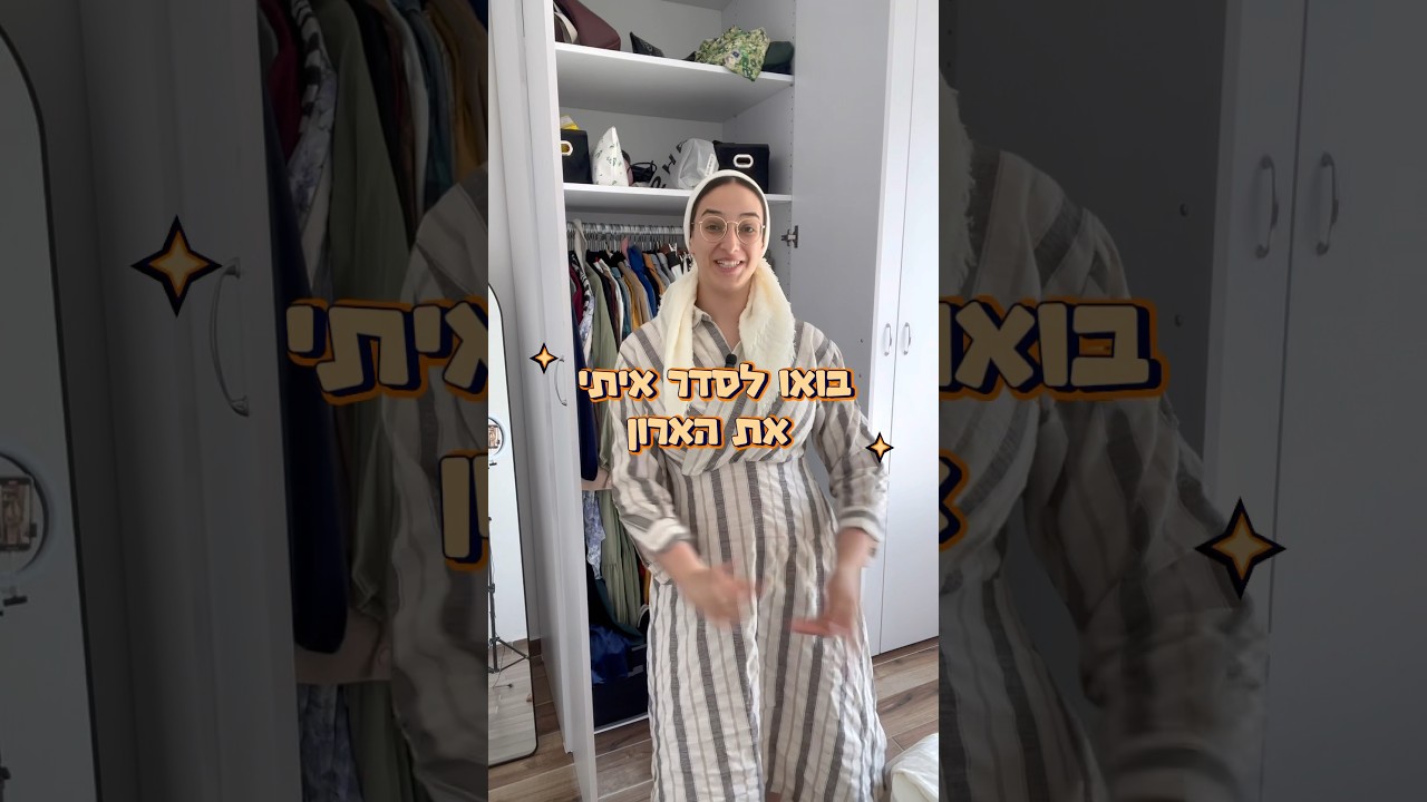 בואו לסדר איתי את הארון! #דתיות #אופנה #דתייה #צניעות #סידורארון #אופנהצנועה