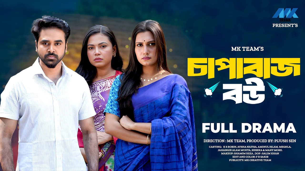 চাপাবাজ বউ | Chapabaz Bou (Full Drama) | KS Robin | Aysha Nafisa | MK Team | New Natok 2026