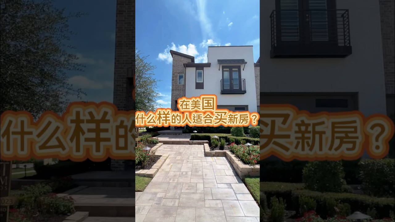 在美国，什么样的人适合买新房🏡？ 休斯顿买房 美国房产 别墅 海外生活 #休斯顿房产 #美国买房 #纽约搬休斯顿 #投资房 #美国生活