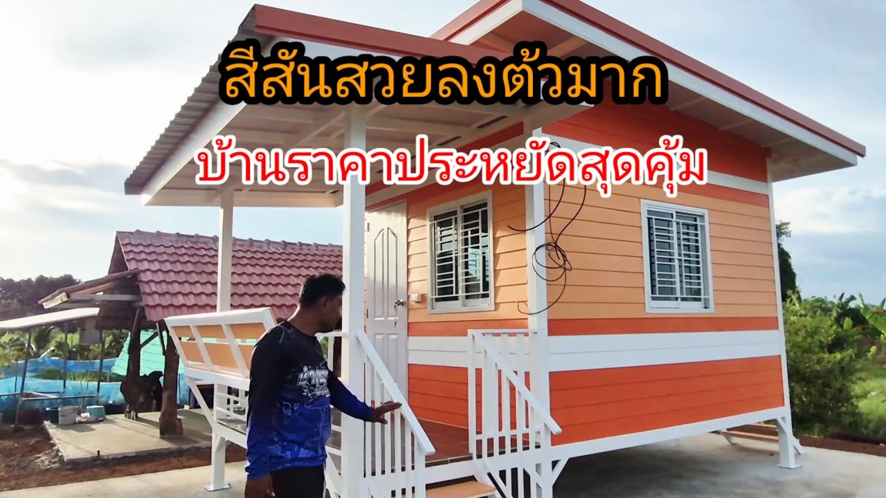 บ้านทรงโมเดิร์นโครงสร้างเหล็กคุณภาพจัดเต็ม ราคา135000บาท