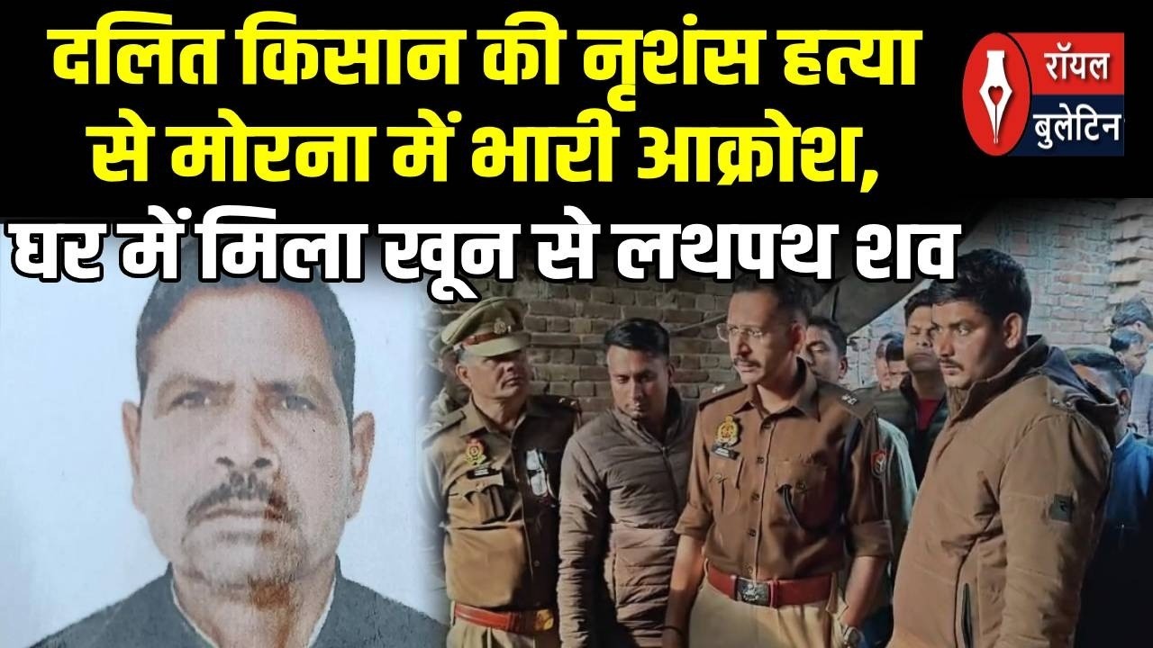 मोरना में दलित व्यक्ति की हत्या से सनसनी, धारदार हथियार से की गई हत्या, घर में लहुलुहान मिला शव